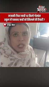 मजहबी टीचर लायी 10 किलो गोमां#स, स्कूल में पकाकर बच्चों को खिलाने की तैयारी | #BeefScandal #Bihar