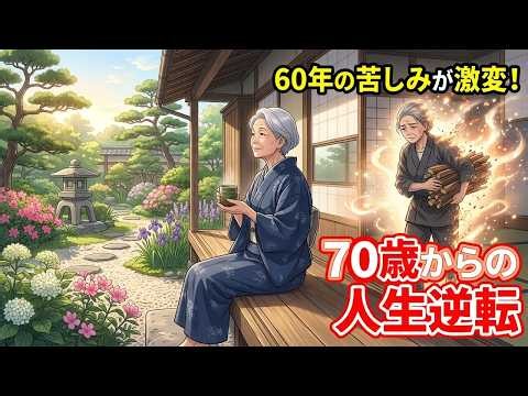 60年の苦しみが消えた…92歳女性が明かす70歳からの逆転劇