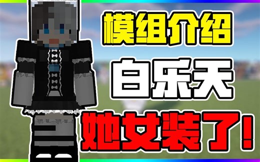 我的世界 可以女装的模组！妹纸的专属护甲！