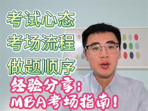 考场指南全干货！给MBA考生的考前攻略