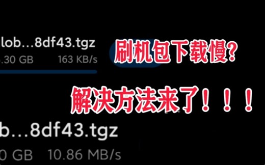 【小白向】解决小米官方刷机包下载限速、下载慢的问题！！！