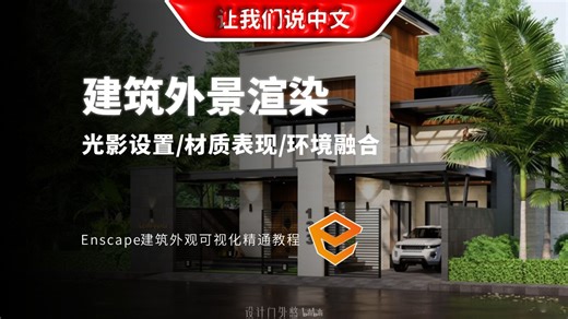 Enscape 建筑外景渲染 | 光影设置 / 材质表现 / 环境融合