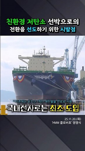 친환경 저탄소 선박으로의 전환을 선도하기 위한 시발점 #전해드림 #전재수 #장관 #해양수산부 #메탄올 #컨테이너선 #HMM #hd현대