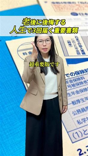 老後に後悔したくないなら確認して！人生で3回しか届かない超重要書類