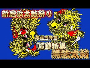 1993年 平成5年 新居浜太鼓祭り 喧嘩特集 『無法太鼓』 【東町 対 西町】 自治会館強襲