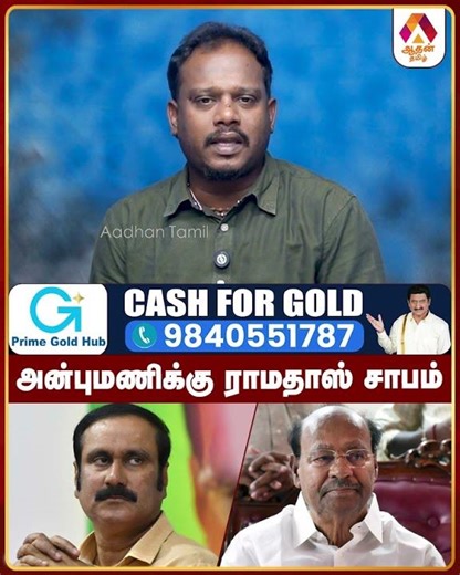 அன்புமணிக்கு ராமதாஸ் சாபம் #PMK #Anbumani #Ramadoss