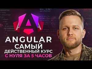 Обучение Angular для начинающих за 5 часов! ПОЛНЫЙ курс