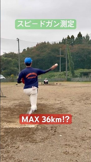 Speed ​​gun measurement: Max 36km⁉︎ #baseball #shorts