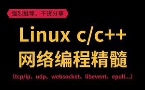 【绝对干货】linux c/c  网络编程精髓（tcp/ip、udp、posix api、epoll、网络模型、reactor、libevent、netmap）