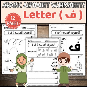 Arabic Alphabet Worksheets: Letter Fa (ف) - Tracing, Writing & Recognition