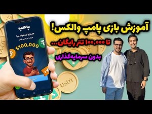 آموزش بازی پامپ امیر حسین قیاسی و والکس! | کسب درامد دلاری واقعی | کسب تتر رایگان