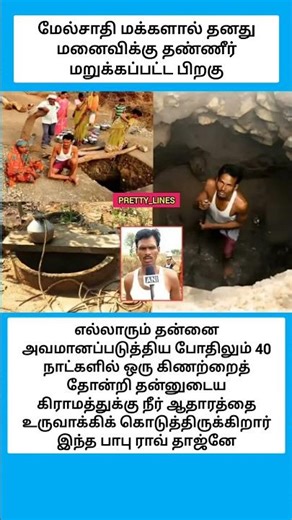 மேல்சாதி மக்களால் தனது மனைவிக்கு தண்ணீர் மறுக்கப்பட்ட பிறகு #shorts
