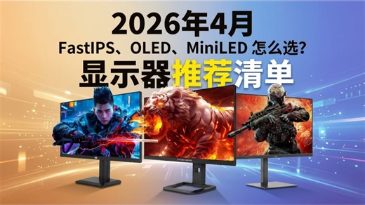 2026年4月显示器选购终极指南｜FastIPS、OLED、MiniLED 怎么选？2K/4K / 高刷、护眼全解析，华硕 / 小米 / KTC / AOC横评