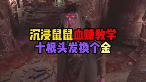 【dark and darker】一层二层清图！三层爽摸！鼠鼠的终极奥义！沉浸式血赚手把手教学！！！