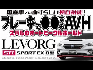 [4K]スバルのAVH（オートビークルホールド）を使いたくなるワケ｜STIスポーツEX #levorg #レヴォーグ #D型 #VN5 #2023年