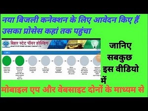 How to check bijli connection status | Bihar electric new connection status check online