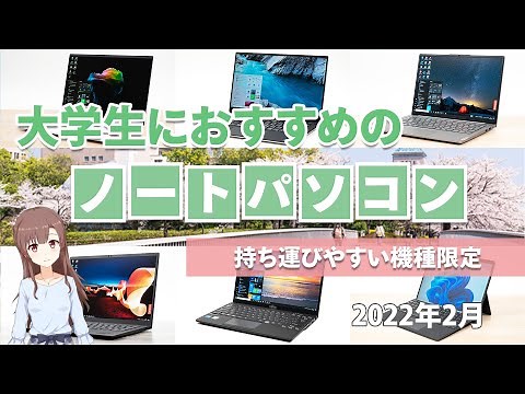 大学生におすすめのノートパソコン 2022年版【持ち運びやすい機種限定】