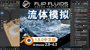 💧 流体模拟 (FLIP Fluids V1.8.0中英对照版)Blender中文版插件免费下载