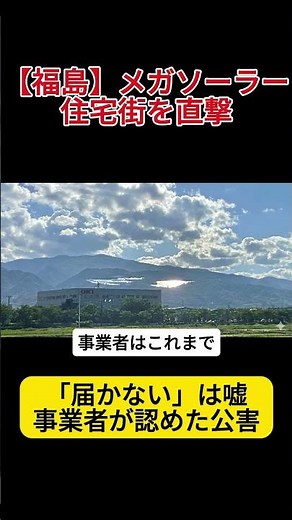 [Light Pollution Confirmed] Intense reflected light from a mega solar power plant directly hits r...