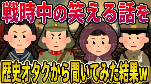 【2ch歴史】戦時中の笑える話を歴史オタクから聞いてみた結果wwww 2ちゃんねるの歴史オタクたちの見解がおもしろい！【ゆっくり解説】