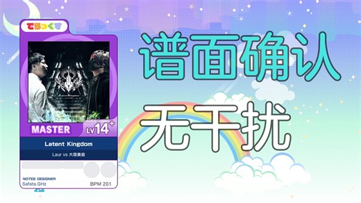 【谱面确认/无干扰】（紫Master）Latent Kingdom - Lv14.9（120hz）