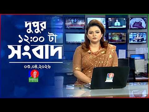 বেলা ১২ টার বাংলাভিশন সংবাদ | ০৩ এপ্রিল ২০২৬ | BanglaVision 12 PM News Bulletin | 03 April 2026