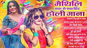 ► Song: Nonstop Maithili Holi Video ► Singer: Rajnish Singh , Pratima Arya , Suman Sona ► Lyrics: Yogendra Jwala ► Music: Rakesh Raj Kumar ► Producer : Rakesh Kumar ► Lable : Rcm Music #holivideo #holivideos #holivideosong #holivideoshoot #holivideo2026 #awadheshpremi #reelsfbシ #reelsviralシ #reelsfypシ #reelsvideoシ #bhojpuri #bhojpuri_song #bhojpuriya #hitsong #hit #pawansingh #newmusic #newsong #khesari #KhesariLalYadav #shilpiraj #shilpirajsong #aksharasingh #kajalagarwal #HD #music #musicvideo