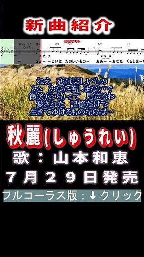 秋麗 山本和恵0 #Shorts #正規版 #新曲 #楽譜 #カラオケ #演歌 #歌謡曲