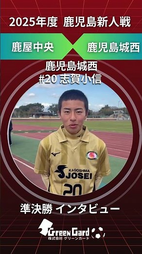 【鹿児島高校サッカー新人戦 2025】鹿児島城西 20番 志賀小信選手 準決勝 試合後インタビュー 1/23