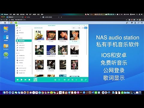 Synology|群晖NAS|搭建私有云端音乐库，audio station 免费播放无版权的音乐/群辉AudioStation歌词插件