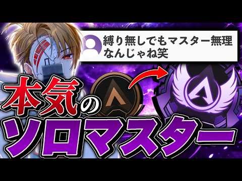 【最終日】ソロマスターに、俺はなる！！！！！！！ マスター行くまで大耐久-Apex Legends-