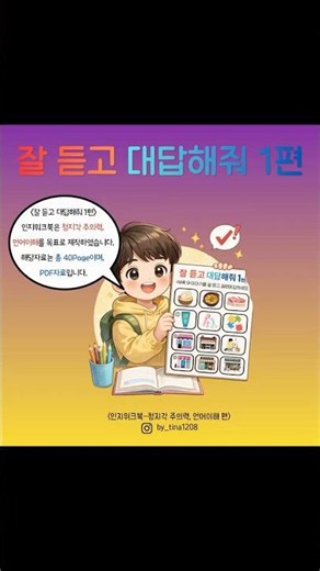 잘 듣고 대답해줘 1편! #인지워크북 #전자자료 #pdf자료 #주의력 #작업기억 #인지치료사Tina