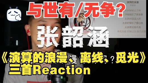 《演算的浪漫、离线、觅光》三首Reaction来自《与世之争》·下。继蜂拥而至、大小孩+上篇后我的感悟是…？