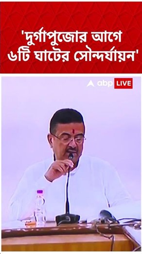'দুর্গাপুজোর আগে ৬টি ঘাটের সৌন্দর্যায়ন' | #abpananda #shorts #westbengalnews #suvenduadhikari