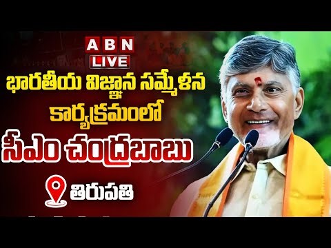 🔴LIVE: భారతీయ విజ్ఞాన సమ్మేళన కార్యక్రమంలో సీఎం చంద్రబాబు | CM Chandrababu | ABN Telugu