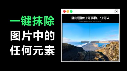 一键抹除图片中的各种物体和元素，让你秒变P图大神！ magiceraser是一个可以在线一键去除图片中不需要的物体和元素的网站，完全免费使用，不限次数使用，非常