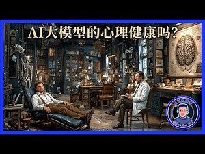 惊人反转：当顶尖AI躺上心理治疗椅，诊断结果揭示其并非完美工具而是“受伤的病人” ｜ LLM mental health risks assessment