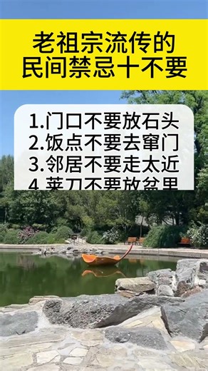 民间禁忌10不要。健康祝福 养生 老人言🙏 平安祈福 #阿彌陀佛 #佛祖 #保佑 #平安 #生活小常識#涨知识#养生 #民间说法 #老祖宗的智慧 #老人言 #国学文化