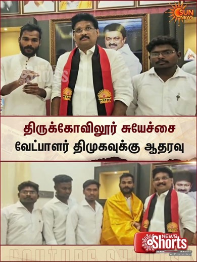 திருக்கோவிலூர் சுயேச்சை வேட்பாளர் திமுகவுக்கு ஆதரவு! | TN Election 2026 | Sun News