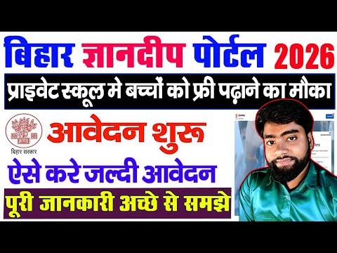 बिहार ज्ञानदीप पोर्टल 2026 शुरू 🚨 बच्चों की Free पढ़ाई Private School में | Online Apply कैसे करें?