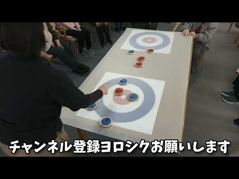 デイサービスあすみる今日のレク｢カーリング｣