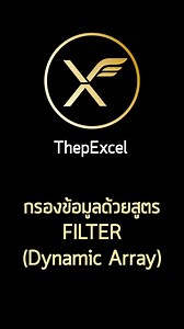 4.6K views · 306 reactions | ตอนนี้ Excel 365 แบบคนทั่วไป (ไม่ใช่ insider) ใช้ Dynamic Array ได้แล้วนะครับ ลองเล่นดูได้ คลิปนี้คือตัวอย่างการใช้ฟังก์ชัน FILTER ครับ ง่ายมากกกกก | เทพเอ็กเซล : Thep Excel | Facebook