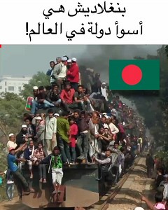 2.1M views · 10K reactions | كانت من بين أفقر دول العالم، لكن انظر كيف تتغير الأمور في هذا البلد الآن! | Project Nightfall عربي | Facebook