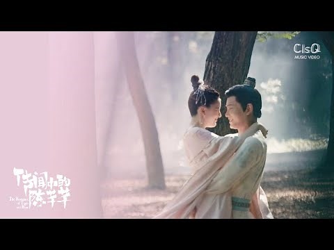 Queena Cui (崔子格), Duo Liang (多亮) - Accompany (结伴) | The Romance of Tiger and Rose OST MV