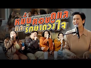 หมั่นคอยดูแลและรักษาดวงใจ | B5 GENERATION (Live)