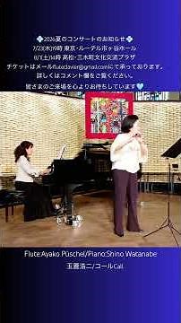 玉置浩二/薬師丸ひろ子「コール」 /映画『ナースコール』主題歌/【フルートとピアノ】 Koji Tamaki: CALL Flute&Piano #shorts
