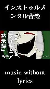 インストゥルメンタル音楽