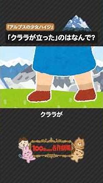 「アルプスの少女ハイジ」を100秒で！自然を愛する少女の成長物語 #アルプスの少女ハイジ #児童文学 #100わか #ハイジ #いらすとや