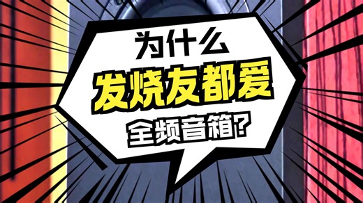 【竖屏】为何发烧友对全频音箱既爱又恨？看德国Audium交出颠覆答卷！