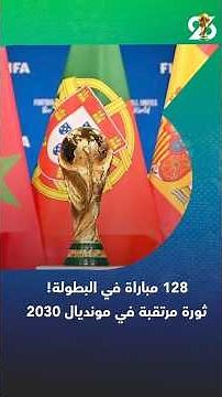 128 مباراة في البطولة.. !ثورة مرتقبة في مونديال 2030